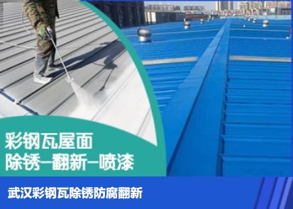 张家口属屋面防腐翻新是确保金属屋面长久使用