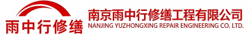 雨中行修缮张家口节能科技有限公司